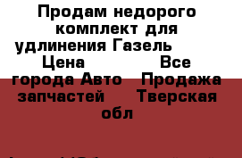 Продам недорого комплект для удлинения Газель 3302 › Цена ­ 11 500 - Все города Авто » Продажа запчастей   . Тверская обл.